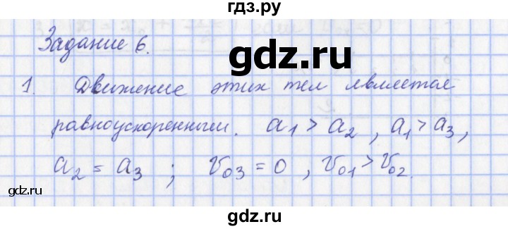 ГДЗ по физике 9 класс Пурышева   §6 / задание 6 - 1, Решебник №1