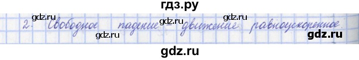 ГДЗ по физике 9 класс Пурышева   §8 / вопрос - 2, Решебник №1