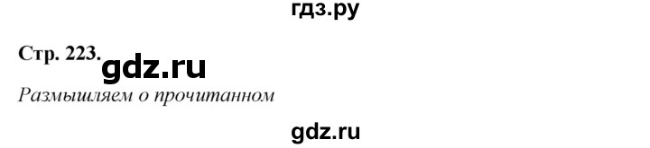 ГДЗ по литературе 8 класс Коровина   часть 1 (страница) - 223, Решебник к учебнику 2017