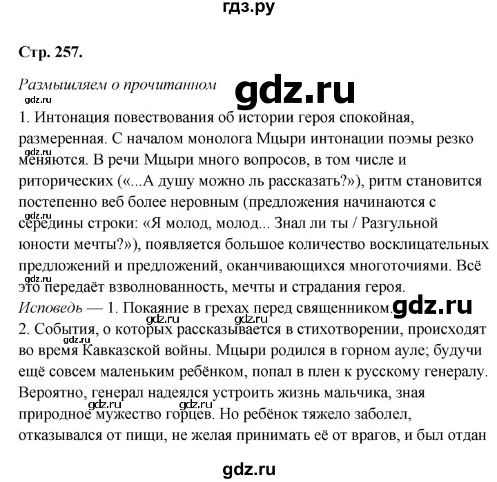 ГДЗ Часть 1 (Страница) 257 Литература 8 Класс Коровина, Журавлев