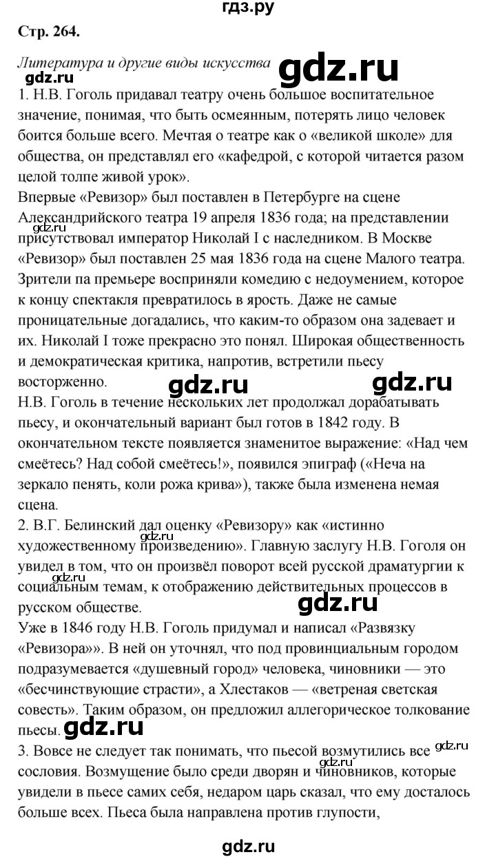 ГДЗ Часть 1 (Страница) 264 Литература 8 Класс Коровина, Журавлев