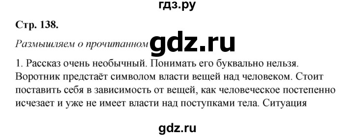 ГДЗ по литературе 8 класс Коровина   часть 2 (страница) - 138, Решебник к учебнику 2017