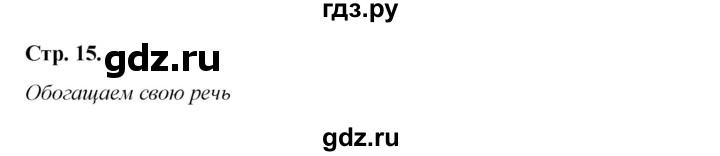 ГДЗ по литературе 8 класс Коровина   часть 2 (страница) - 15, Решебник к учебнику 2017