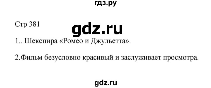 ГДЗ по литературе 8 класс Коровина   часть 2 (страница) - 381, Решебник к учебнику 2023