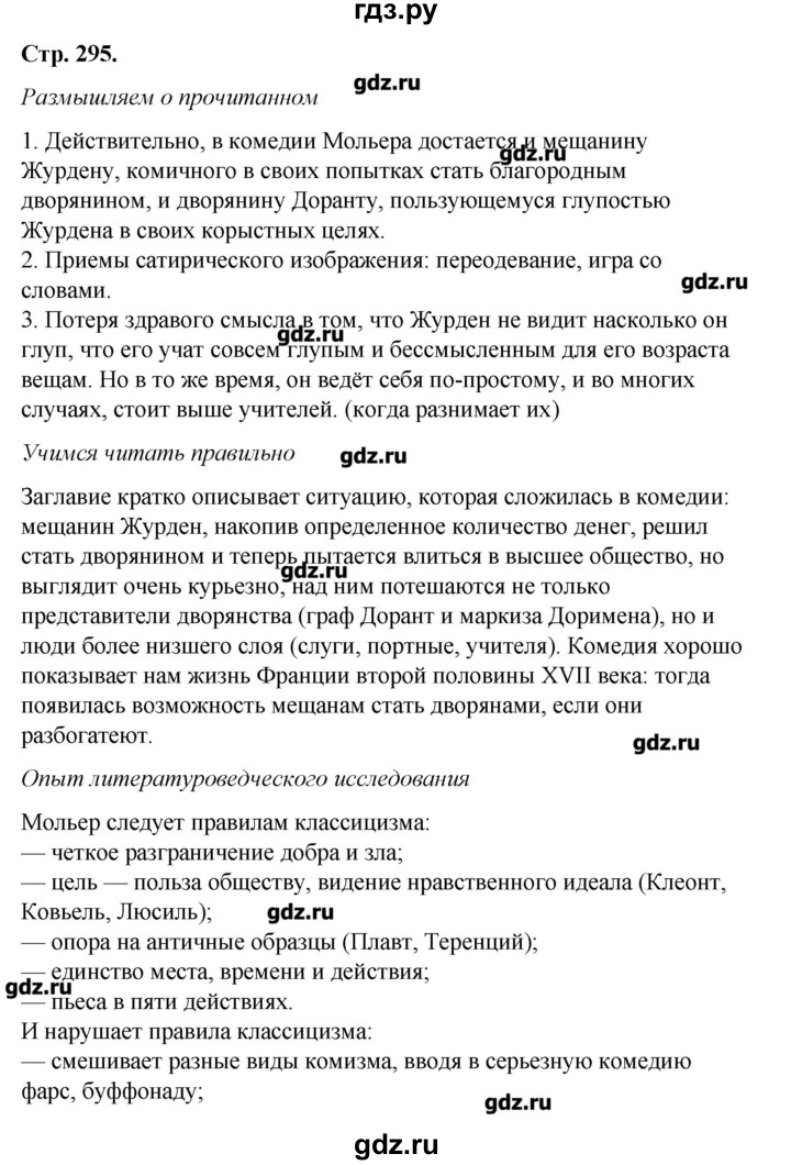 Литература 8 класс журавлев. Литература 8 класс Коровина 1 часть учебник стр 295. Литературы 8 классы Коровина страницы. Гдз по литературе 8 класс Коровин. Гдз по по литературе 8 класс Коровина.