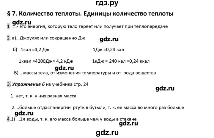 ГДЗ по физике 8 класс Перышкин рабочая тетрадь  § - 7, Решебник