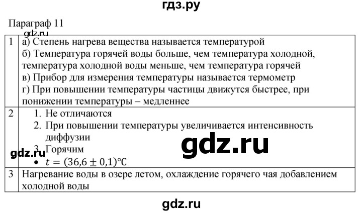 ГДЗ по физике 7 класс Перышкин рабочая тетрадь  § - 11, Решебник 2024