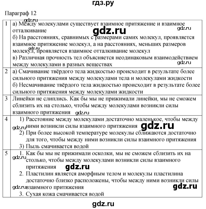 ГДЗ по физике 7 класс Перышкин рабочая тетрадь  § - 12, Решебник 2024