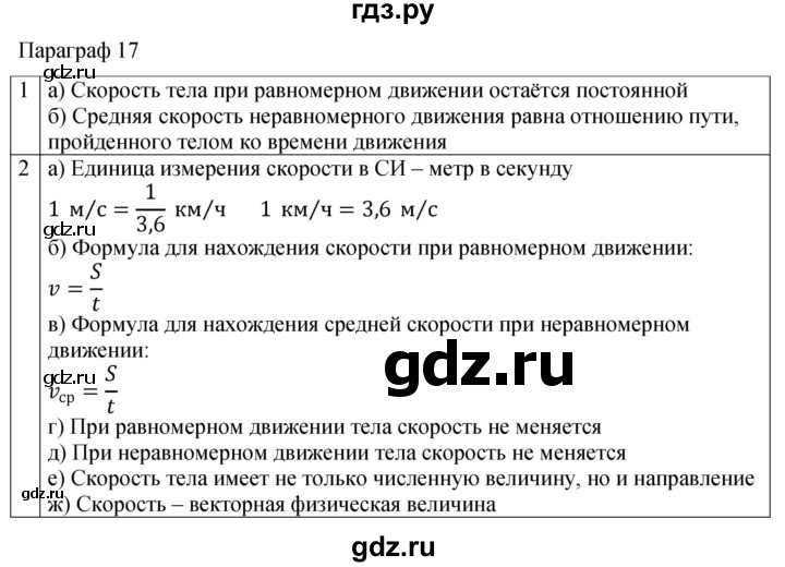 ГДЗ по физике 7 класс Перышкин рабочая тетрадь  § - 17, Решебник 2024