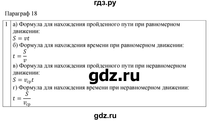 ГДЗ по физике 7 класс Перышкин рабочая тетрадь  § - 18, Решебник 2024