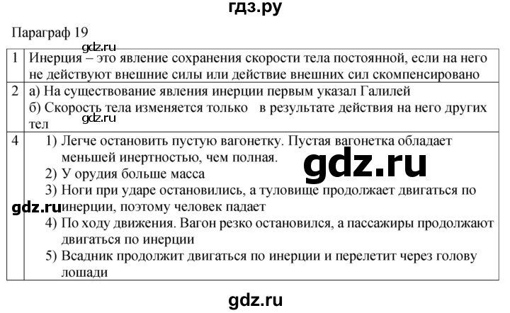 ГДЗ по физике 7 класс Перышкин рабочая тетрадь  § - 19, Решебник 2024