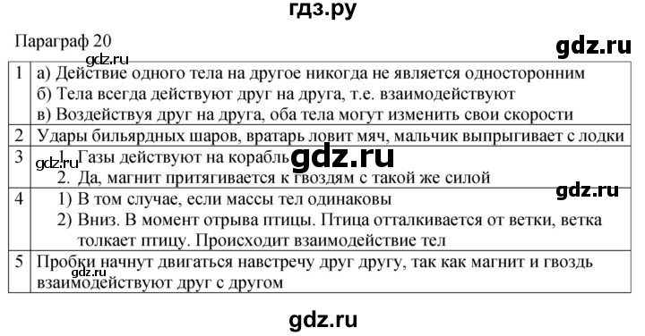 ГДЗ по физике 7 класс Перышкин рабочая тетрадь  § - 20, Решебник 2024