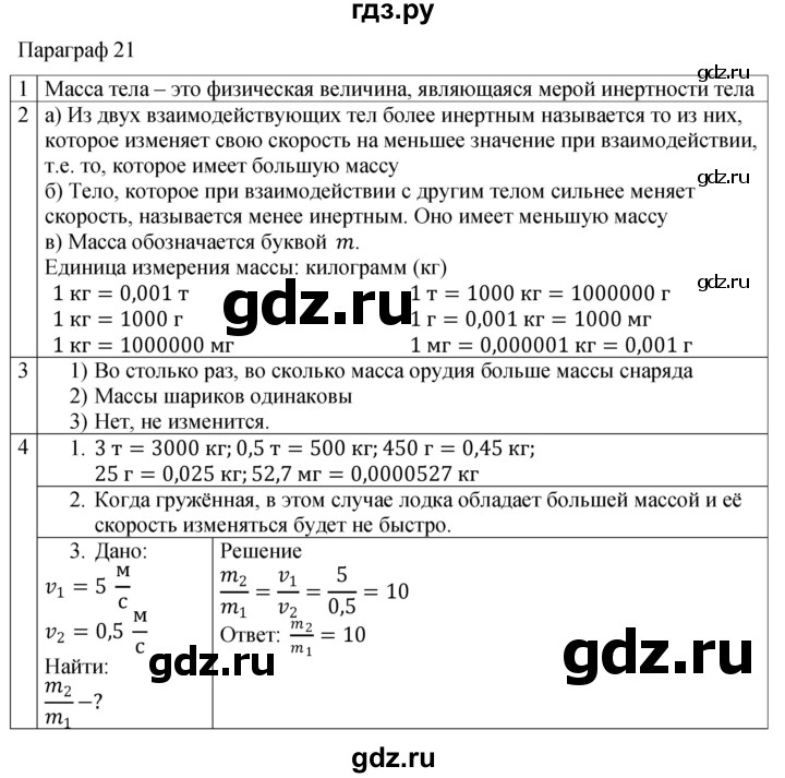 ГДЗ по физике 7 класс Перышкин рабочая тетрадь  § - 21, Решебник 2024