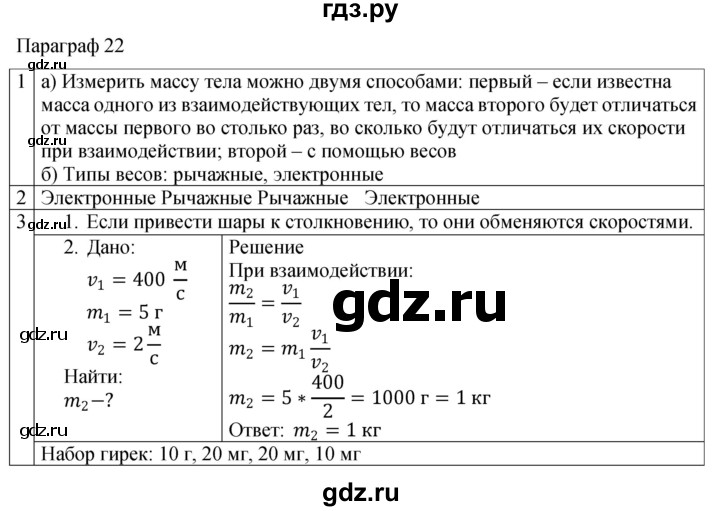 ГДЗ по физике 7 класс Перышкин рабочая тетрадь  § - 22, Решебник 2024