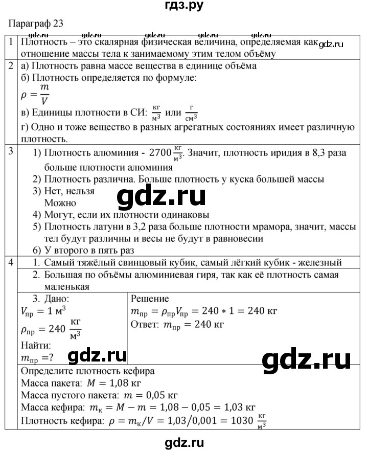 ГДЗ по физике 7 класс Перышкин рабочая тетрадь  § - 23, Решебник 2024