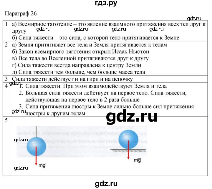 ГДЗ по физике 7 класс Перышкин рабочая тетрадь  § - 26, Решебник 2024