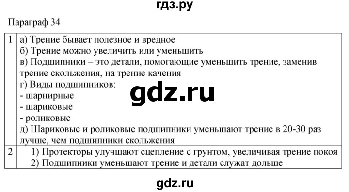 ГДЗ по физике 7 класс Перышкин рабочая тетрадь  § - 34, Решебник 2024