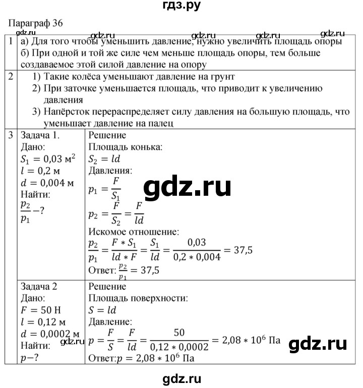 ГДЗ по физике 7 класс Перышкин рабочая тетрадь  § - 36, Решебник 2024