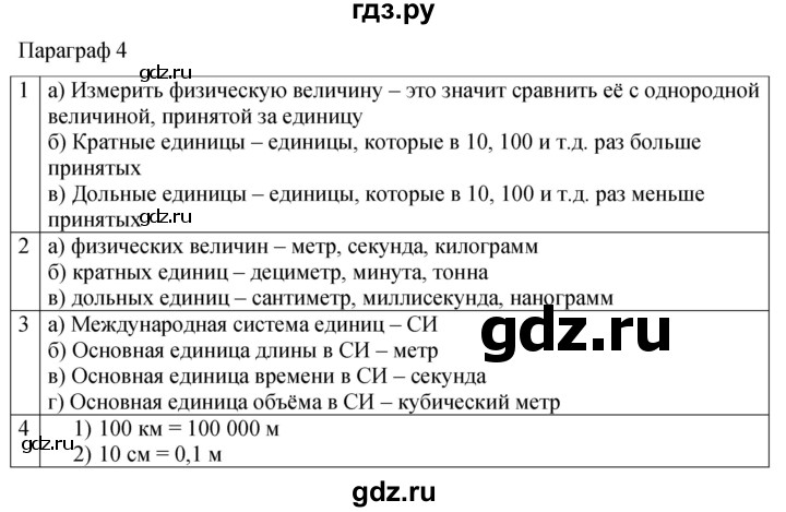 ГДЗ по физике 7 класс Перышкин рабочая тетрадь  § - 4, Решебник 2024