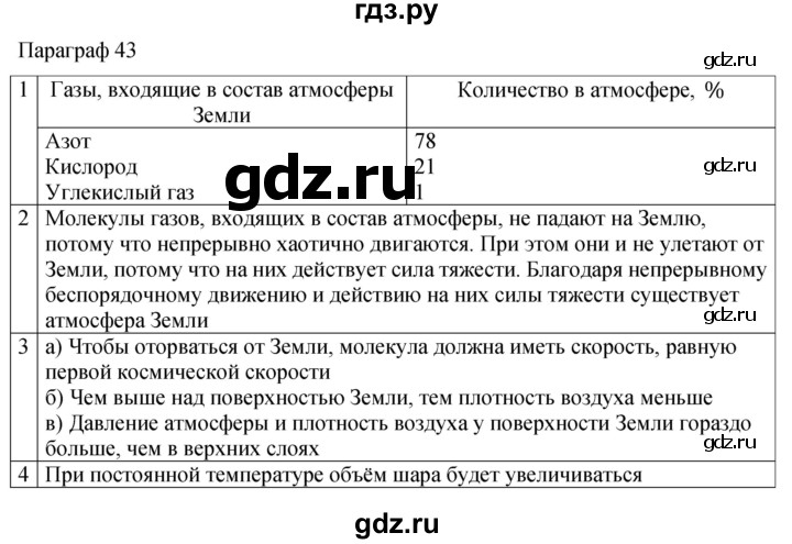 ГДЗ по физике 7 класс Перышкин рабочая тетрадь  § - 43, Решебник 2024