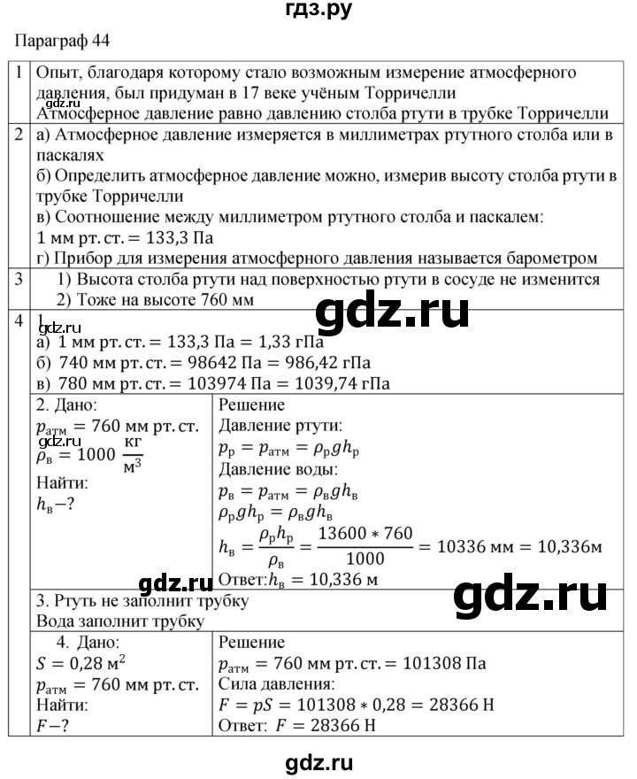 ГДЗ по физике 7 класс Перышкин рабочая тетрадь  § - 44, Решебник 2024