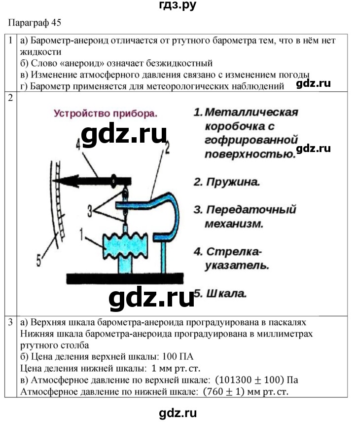 ГДЗ по физике 7 класс Перышкин рабочая тетрадь  § - 45, Решебник 2024