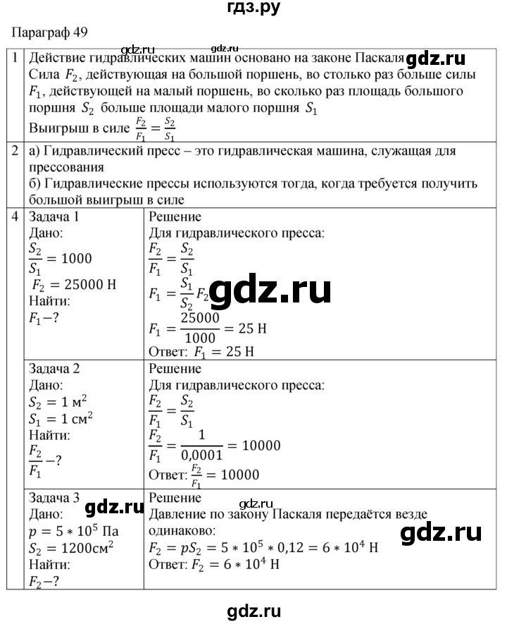 ГДЗ по физике 7 класс Перышкин рабочая тетрадь  § - 49, Решебник 2024