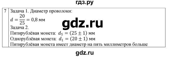 ГДЗ по физике 7 класс Перышкин рабочая тетрадь  § - 5, Решебник 2024