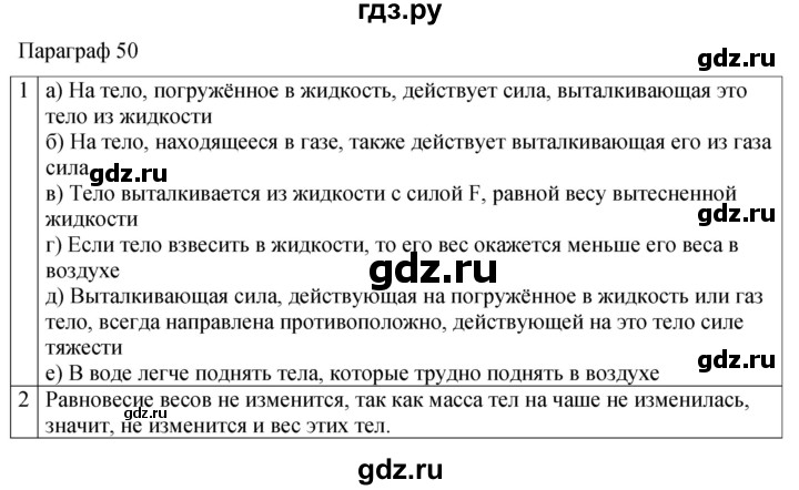 ГДЗ по физике 7 класс Перышкин рабочая тетрадь  § - 50, Решебник 2024