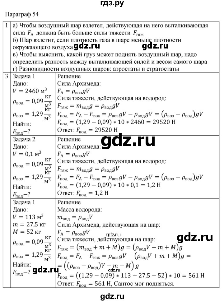ГДЗ по физике 7 класс Перышкин рабочая тетрадь  § - 54, Решебник 2024