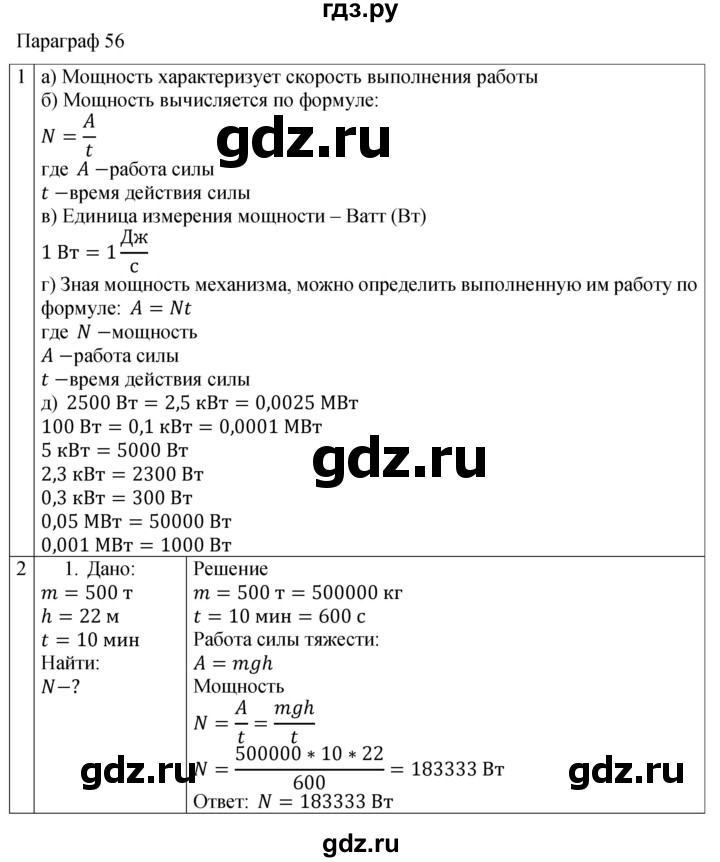 ГДЗ по физике 7 класс Перышкин рабочая тетрадь  § - 56, Решебник 2024