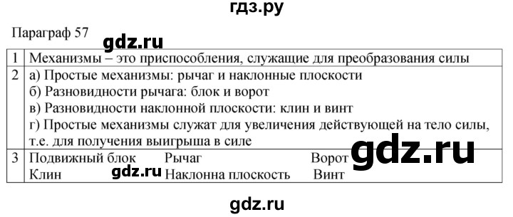 ГДЗ по физике 7 класс Перышкин рабочая тетрадь  § - 57, Решебник 2024