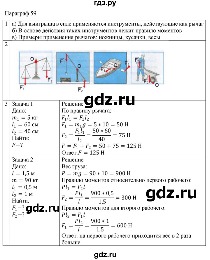 ГДЗ по физике 7 класс Перышкин рабочая тетрадь  § - 59, Решебник 2024