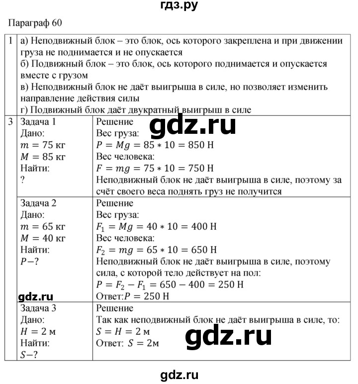 ГДЗ по физике 7 класс Перышкин рабочая тетрадь  § - 60, Решебник 2024