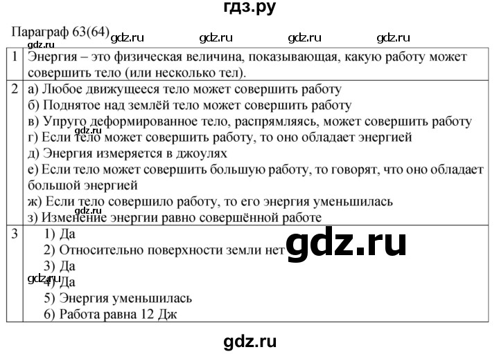 ГДЗ по физике 7 класс Перышкин рабочая тетрадь  § - 63(64), Решебник 2024