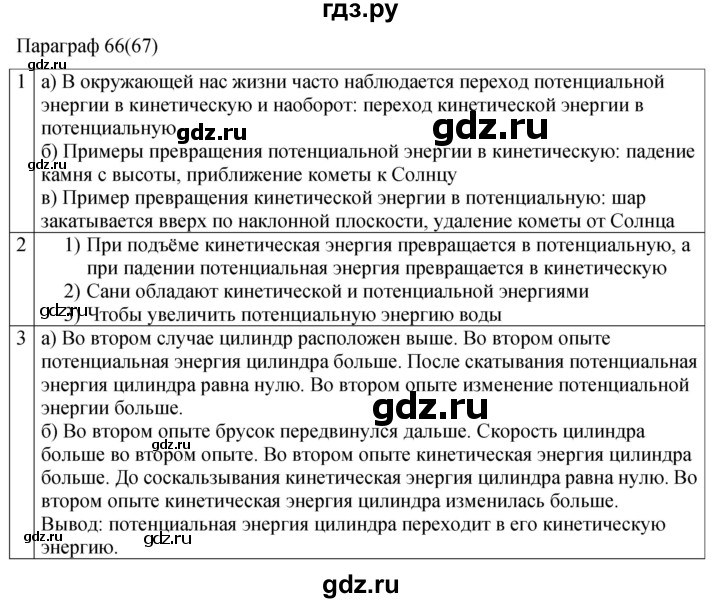 ГДЗ по физике 7 класс Перышкин рабочая тетрадь  § - 66(67), Решебник 2024