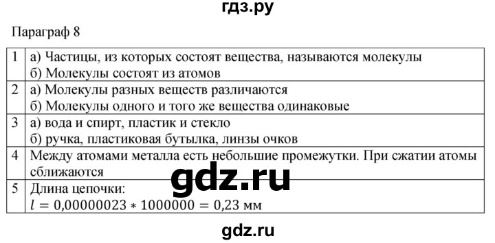 ГДЗ по физике 7 класс Перышкин рабочая тетрадь  § - 8, Решебник 2024