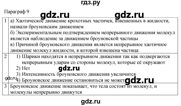 ГДЗ по физике 7 класс Перышкин рабочая тетрадь  § - 9, Решебник 2024