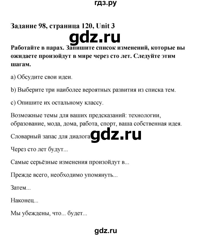 ГДЗ по английскому языку 10 класс Биболетова Enjoy English  страница - 120, Решебник 2009