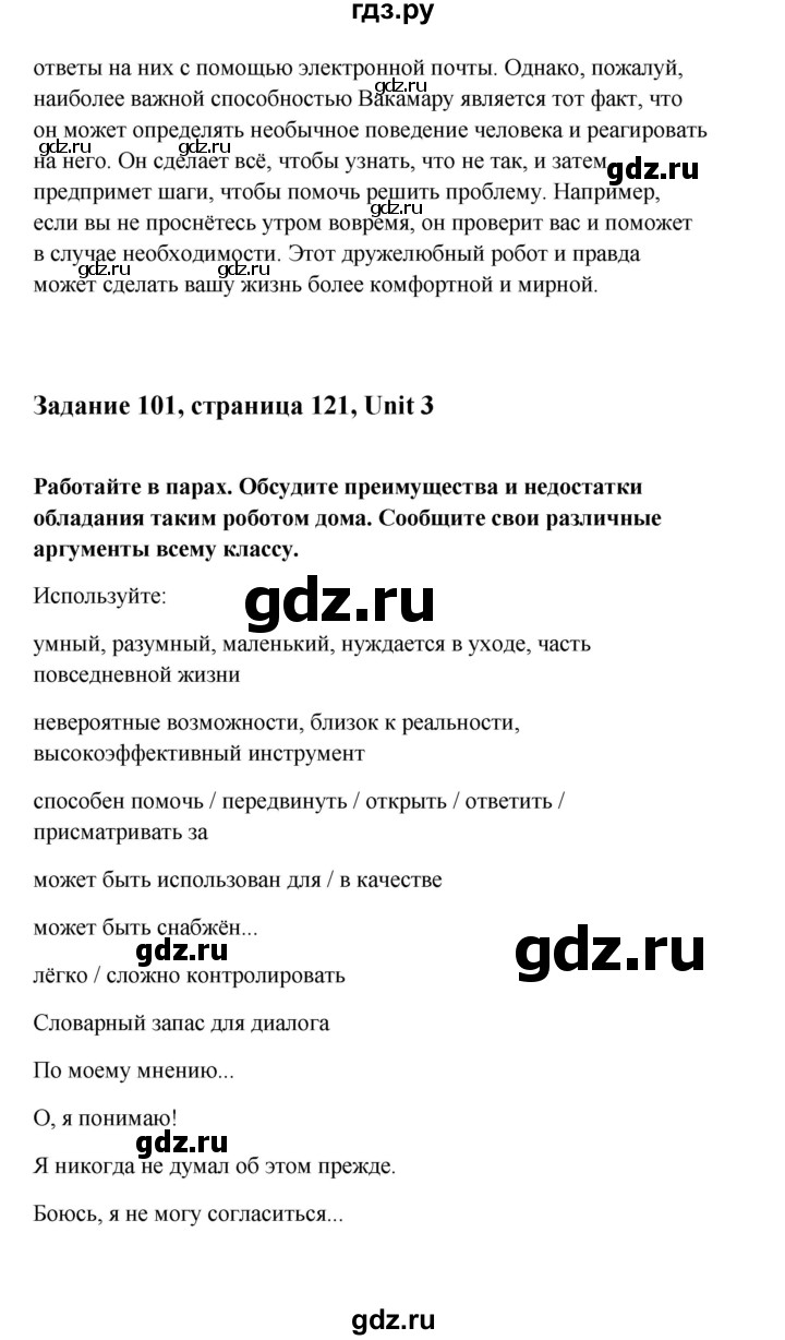 ГДЗ по английскому языку 10 класс Биболетова Enjoy English  страница - 121, Решебник 2009