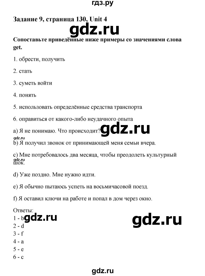 ГДЗ по английскому языку 10 класс Биболетова Enjoy English  страница - 130, Решебник 2009