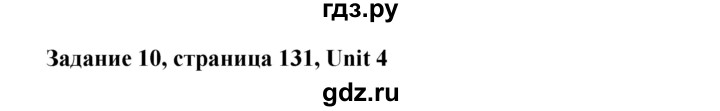 ГДЗ по английскому языку 10 класс Биболетова Enjoy English  страница - 131, Решебник 2009