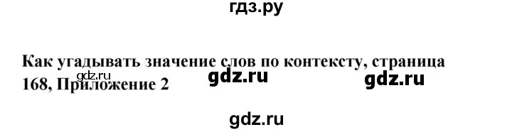 ГДЗ по английскому языку 10 класс Биболетова Enjoy English  страница - 168, Решебник 2009