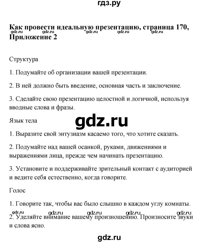 ГДЗ по английскому языку 10 класс Биболетова Enjoy English  страница - 170, Решебник 2009