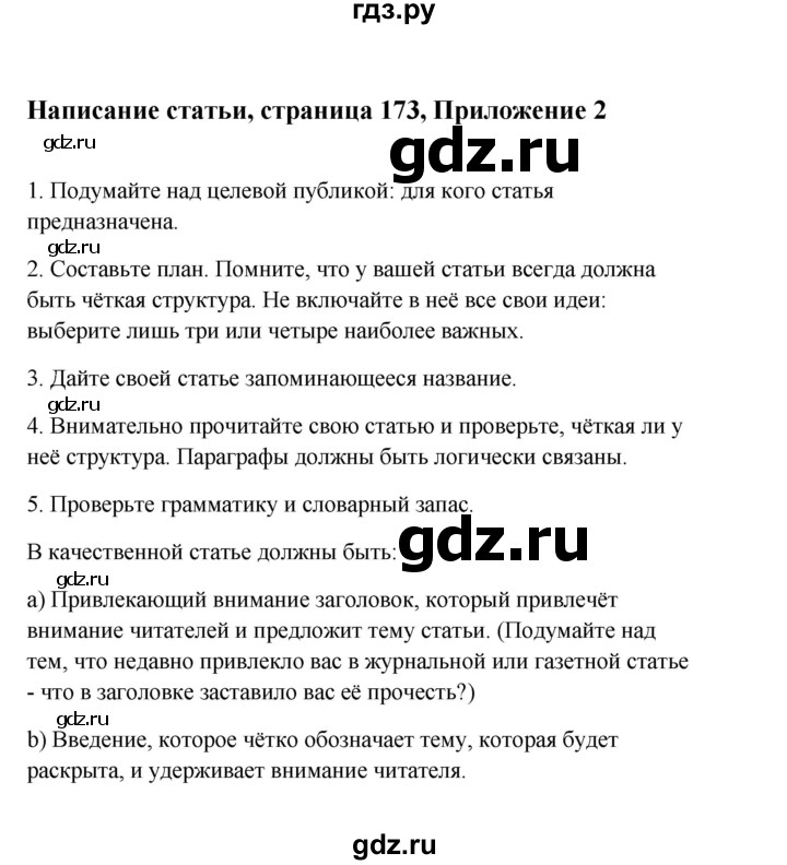 ГДЗ по английскому языку 10 класс Биболетова Enjoy English  страница - 173, Решебник 2009