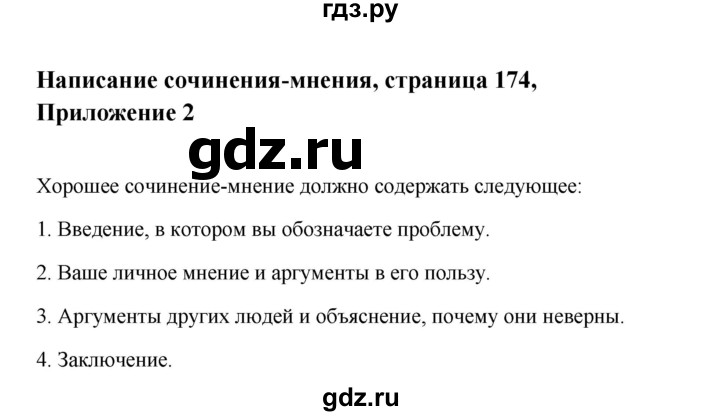 ГДЗ по английскому языку 10 класс Биболетова Enjoy English  страница - 174, Решебник 2009