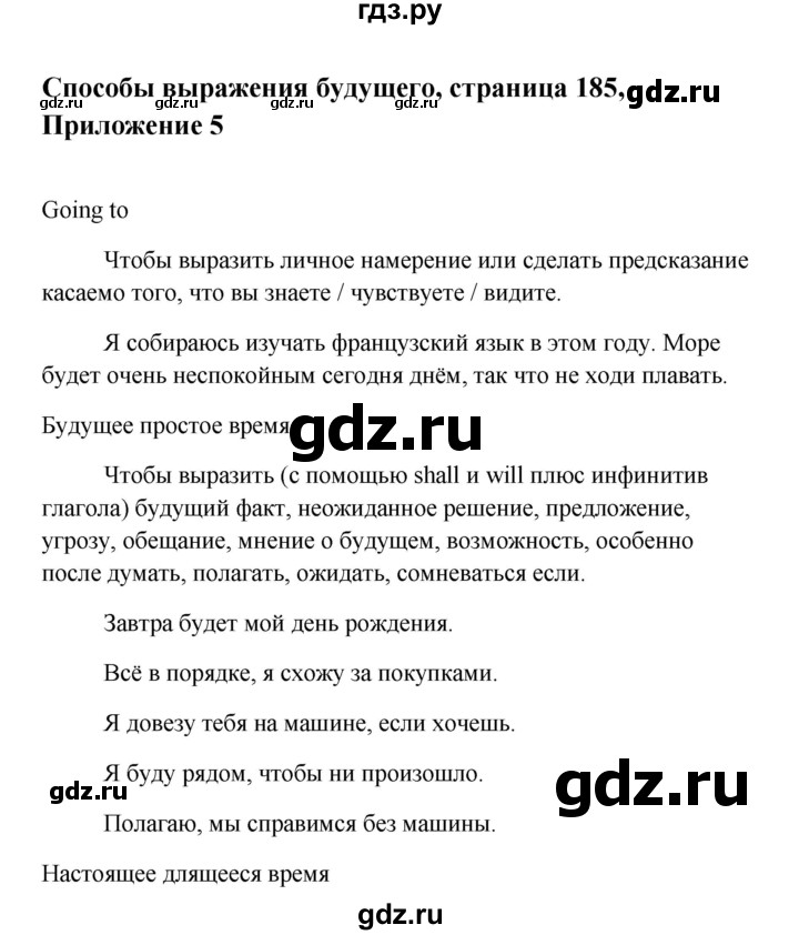 ГДЗ по английскому языку 10 класс Биболетова Enjoy English  страница - 185, Решебник 2009