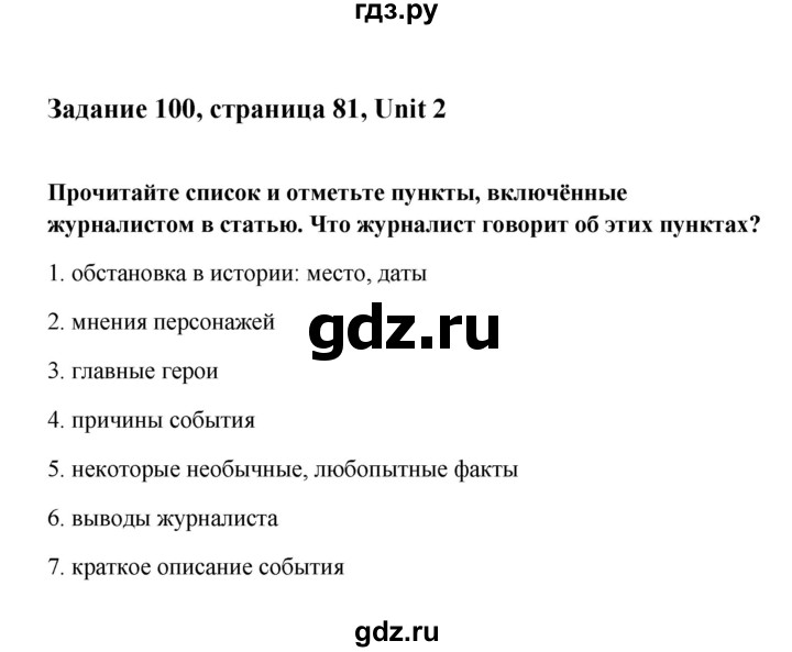 ГДЗ по английскому языку 10 класс Биболетова Enjoy English  unit 2 / ex. - 100, Решебник №1 к старому учебнику