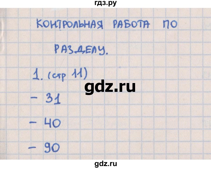 ГДЗ по математике 2 класс Глаголева контрольно-измерительные материалы (ким) к учебнику Моро  страница - 11, Решебник