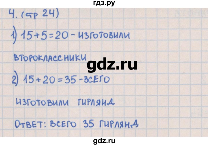 ГДЗ по математике 2 класс Глаголева предварительный, текущий и итоговый контроль (Моро)  страница - 24, Решебник